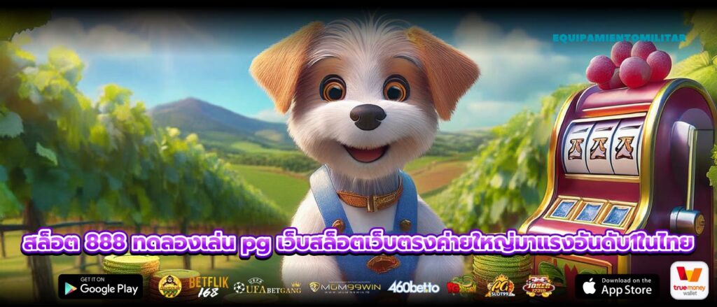 สล็อต 888 ทดลองเล่น pg เว็บสล็อตเว็บตรงค่ายใหญ่มาแรงอันดับ1ในไทย